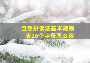 自然拼读法基本规则表26个字母怎么读