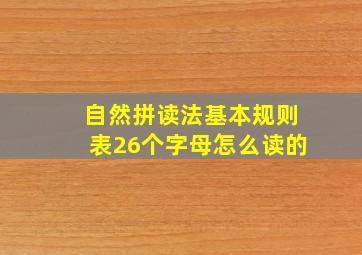 自然拼读法基本规则表26个字母怎么读的