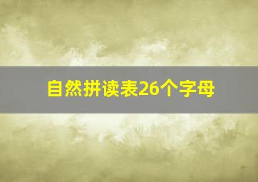 自然拼读表26个字母