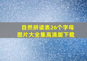 自然拼读表26个字母图片大全集高清版下载