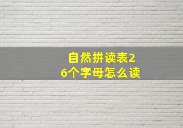 自然拼读表26个字母怎么读