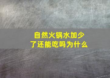 自然火锅水加少了还能吃吗为什么