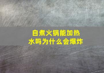 自煮火锅能加热水吗为什么会爆炸