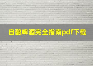 自酿啤酒完全指南pdf下载