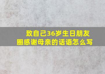 致自己36岁生日朋友圈感谢母亲的话语怎么写