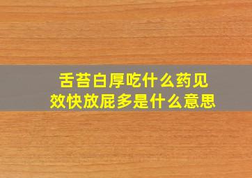 舌苔白厚吃什么药见效快放屁多是什么意思