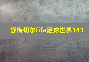 舒梅切尔fifa足球世界141