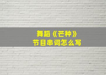 舞蹈《芒种》节目串词怎么写