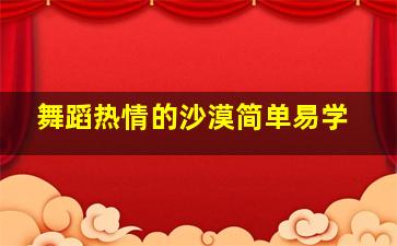 舞蹈热情的沙漠简单易学