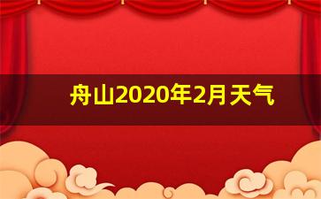 舟山2020年2月天气