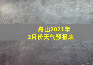 舟山2021年2月份天气预报表