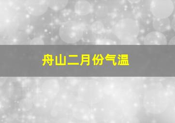 舟山二月份气温