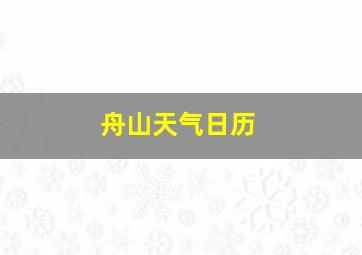 舟山天气日历