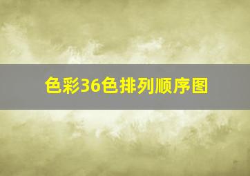 色彩36色排列顺序图