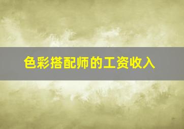 色彩搭配师的工资收入