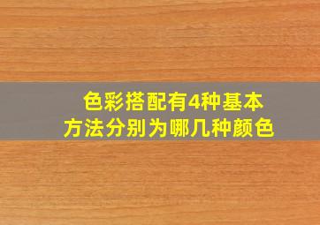 色彩搭配有4种基本方法分别为哪几种颜色