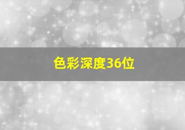 色彩深度36位