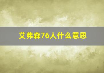 艾弗森76人什么意思