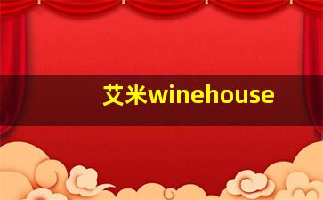 艾米winehouse