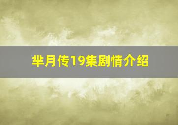 芈月传19集剧情介绍