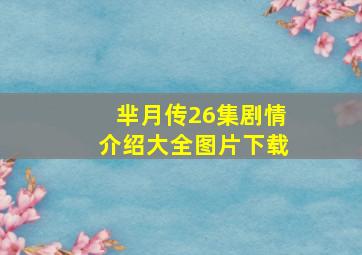 芈月传26集剧情介绍大全图片下载