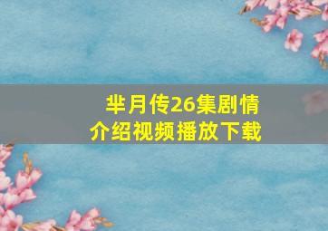 芈月传26集剧情介绍视频播放下载