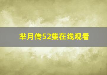 芈月传52集在线观看