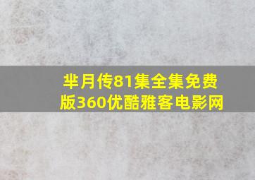 芈月传81集全集免费版360优酷雅客电影网