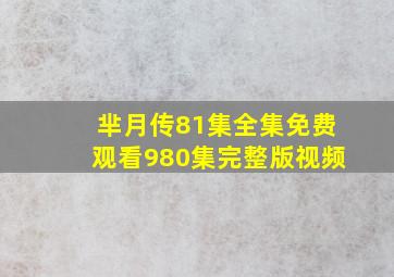 芈月传81集全集免费观看980集完整版视频