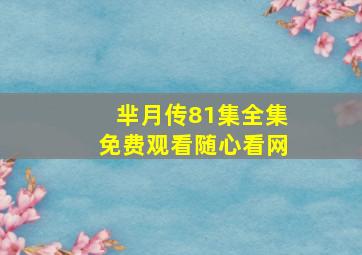 芈月传81集全集免费观看随心看网