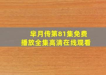 芈月传第81集免费播放全集高清在线观看