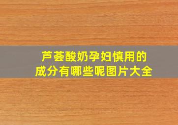 芦荟酸奶孕妇慎用的成分有哪些呢图片大全