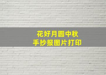 花好月圆中秋手抄报图片打印