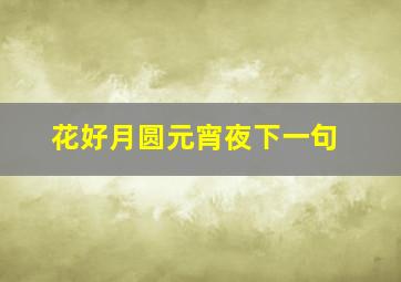 花好月圆元宵夜下一句