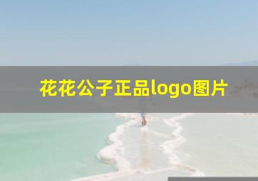 花花公子正品logo图片