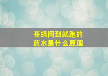 苍蝇闻到就跑的药水是什么原理