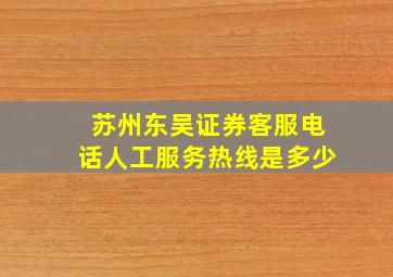 苏州东吴证券客服电话人工服务热线是多少