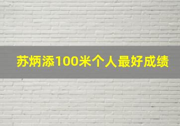 苏炳添100米个人最好成绩