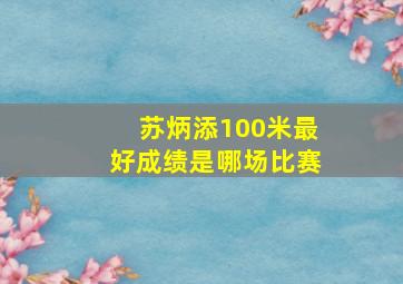 苏炳添100米最好成绩是哪场比赛