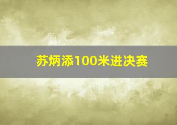 苏炳添100米进决赛