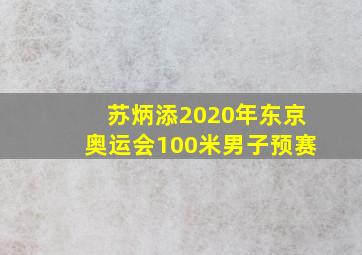 苏炳添2020年东京奥运会100米男子预赛