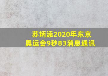 苏炳添2020年东京奥运会9秒83消息通讯