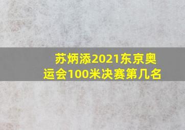 苏炳添2021东京奥运会100米决赛第几名