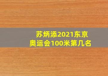 苏炳添2021东京奥运会100米第几名