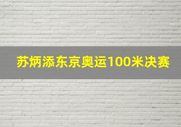 苏炳添东京奥运100米决赛