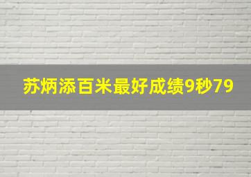 苏炳添百米最好成绩9秒79