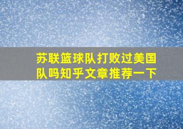 苏联篮球队打败过美国队吗知乎文章推荐一下