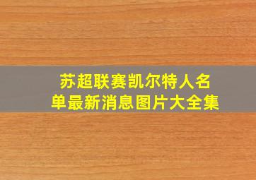 苏超联赛凯尔特人名单最新消息图片大全集