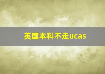 英国本科不走ucas