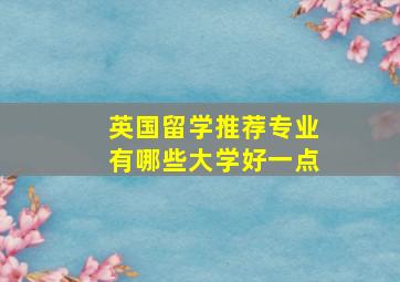 英国留学推荐专业有哪些大学好一点